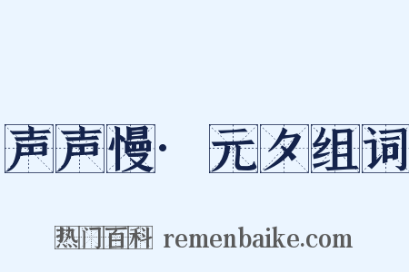 声声慢·元夕组词是什么意思的图片